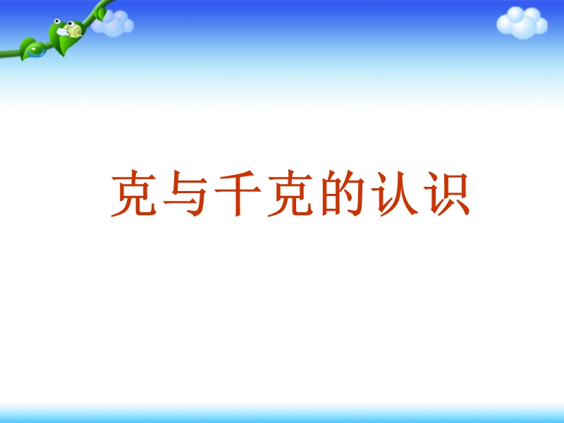 《克与千克》课件1.ppt_第1页