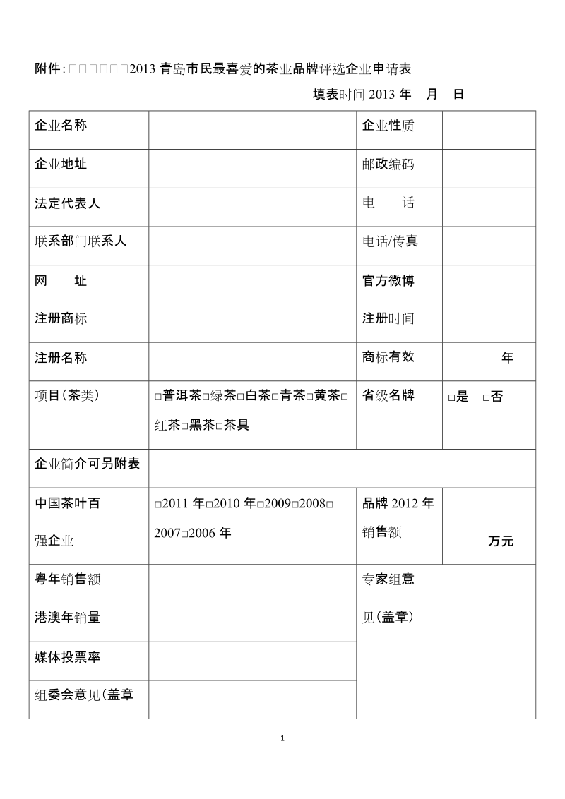 2013青岛市民最喜爱十大茶业品牌评选活动方案.doc_第1页