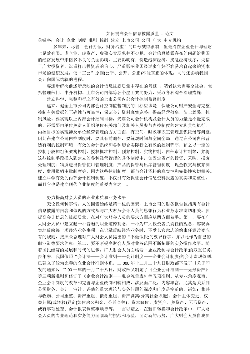 如何提高会计信息披露质量 - 论文_1.doc_第1页