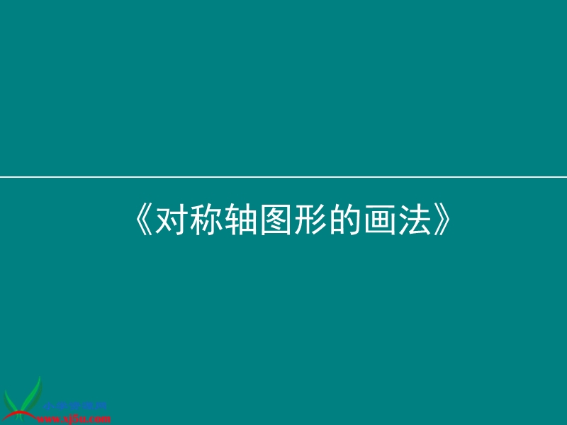 （人教新课标）一年级美术下册课件 对称轴图形的画法.ppt_第1页