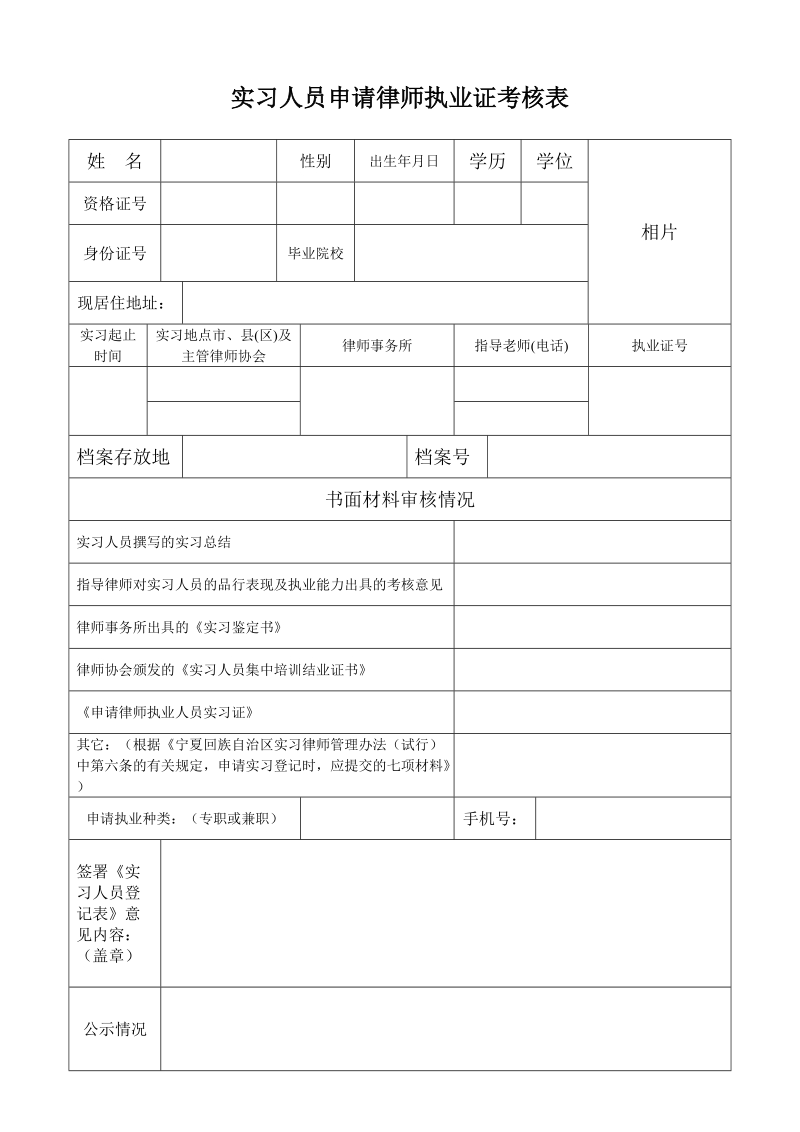 实习人员申请律师执业证考核表.doc_第1页