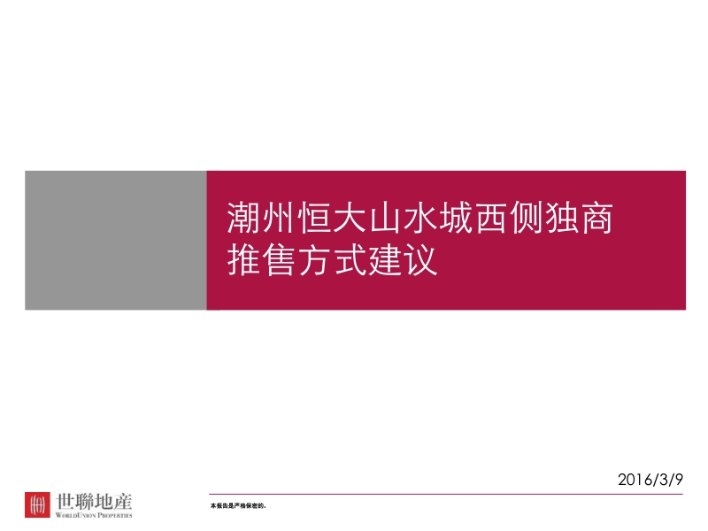 _潮州_恒大山水城_方案_西侧独商推售策略建议世聊地产.ppt_第1页