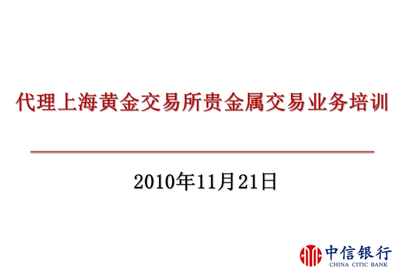 2010 中信培训 代理上海黄金交易所贵金属交易业务培训材料.ppt_第1页