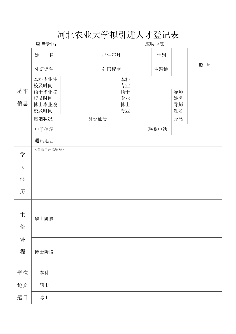 附件4 河北农业大学拟引进人才登记表doc.doc_第1页