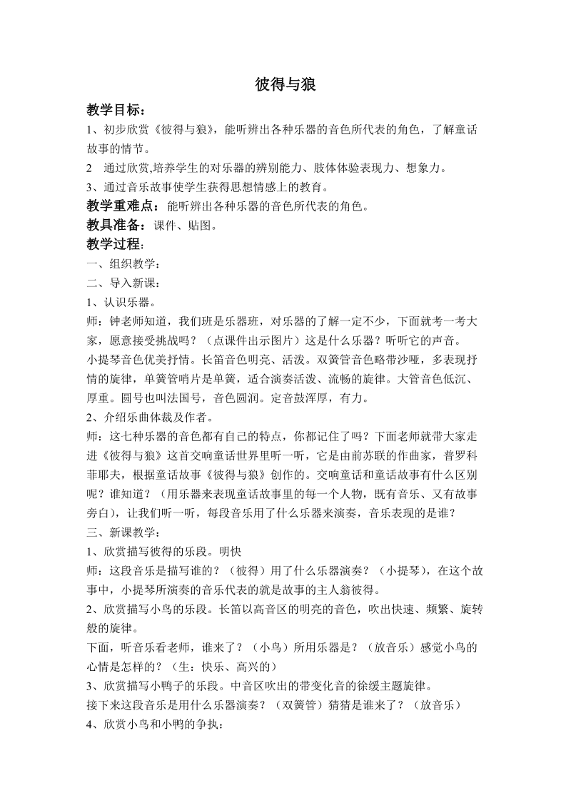 （人教新课标）四年级音乐下册教案 彼得与狼.doc_第1页