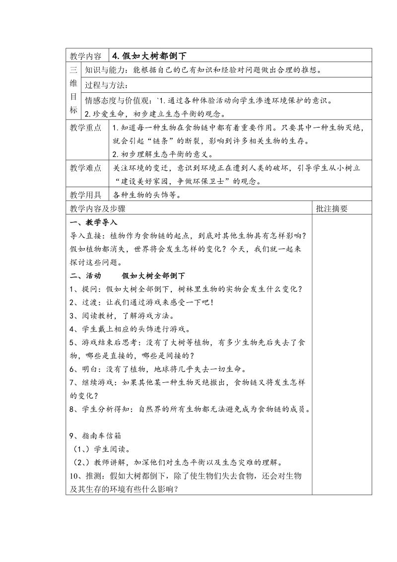 （湘教版）六年级科学上册教案 假如大树都倒下.doc_第1页