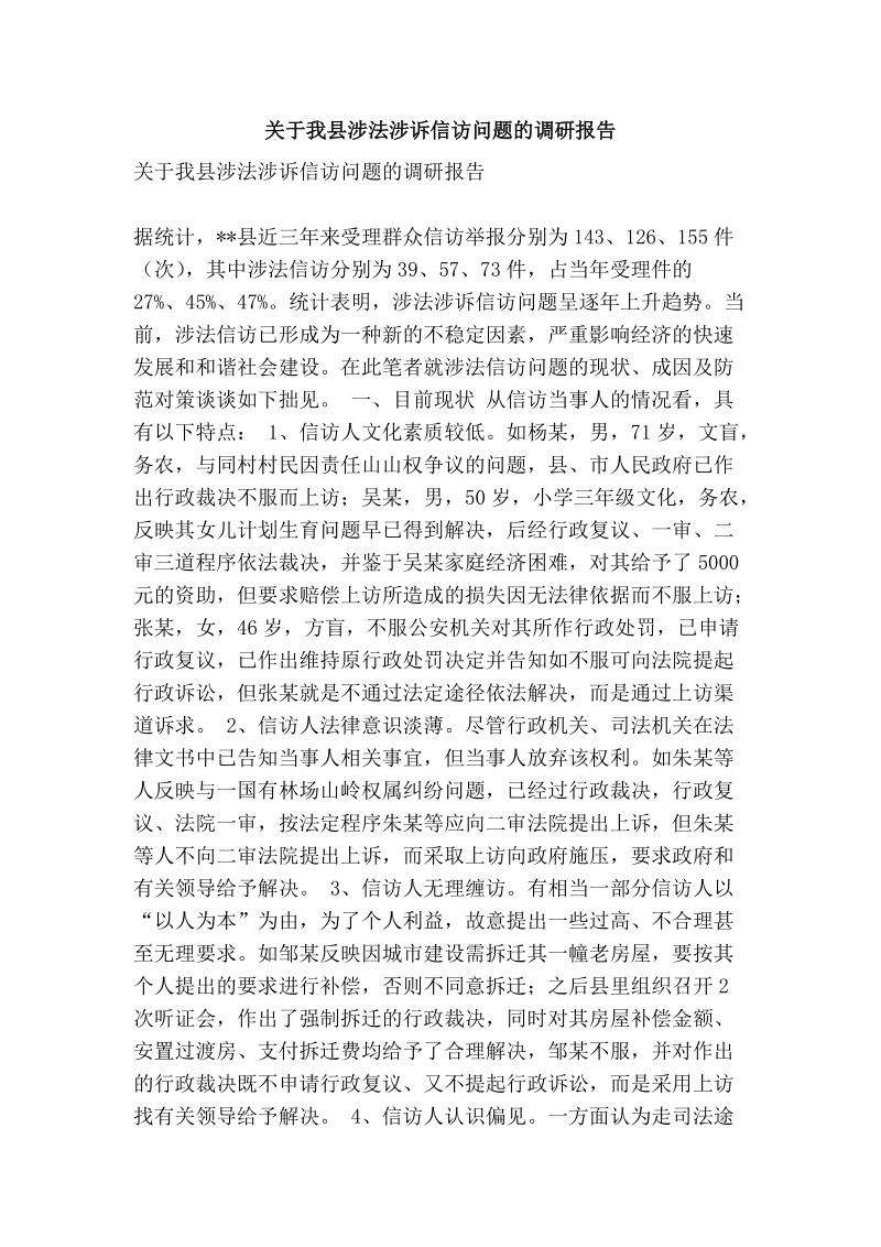 关于我县涉法涉诉信访问题的调研报告.doc_第1页