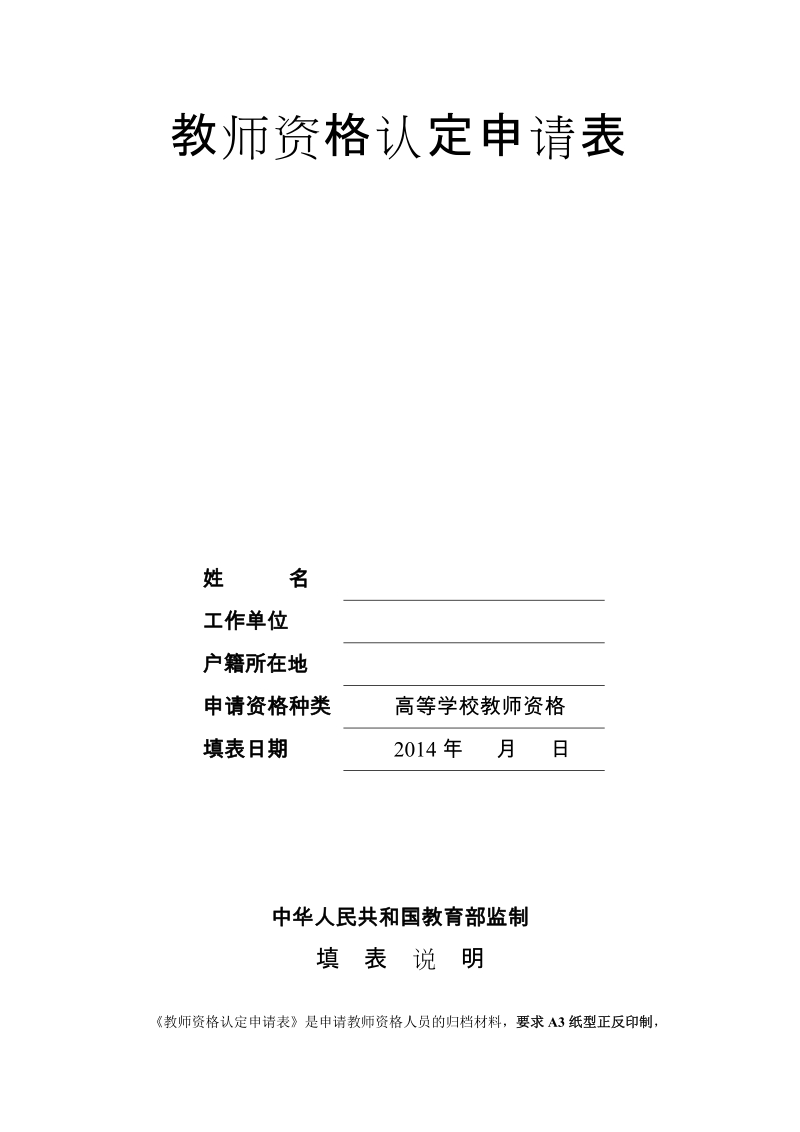 教师资格认定申请表 - 陕西省教育厅.doc_第1页