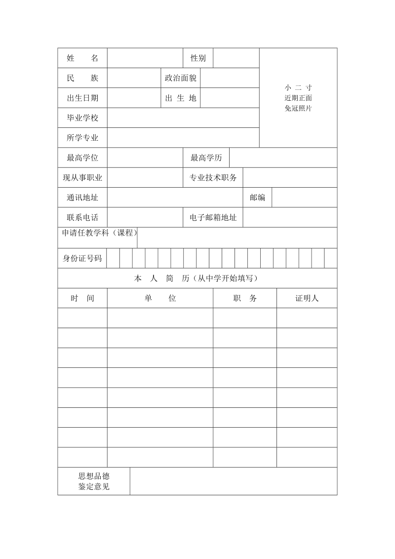 教师资格认定申请表 - 陕西省教育厅.doc_第3页