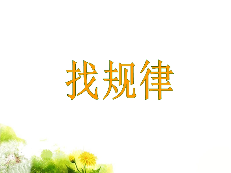 《找规律》课件2.ppt_第1页