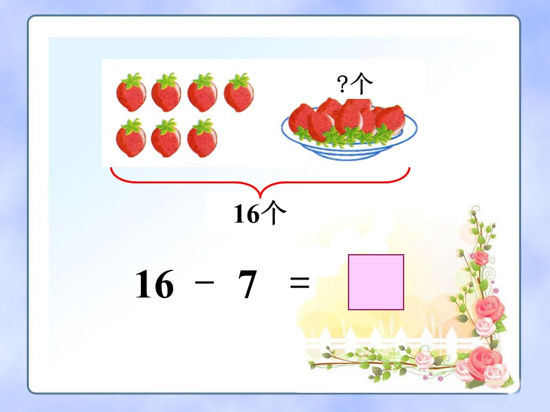 豌豆草莓_十几减8、7、6.ppt_第3页