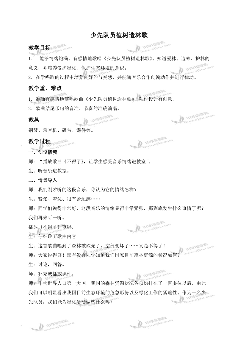 （人教新课标）三年级音乐下册教案 少先队员植树造林歌 2.doc_第1页