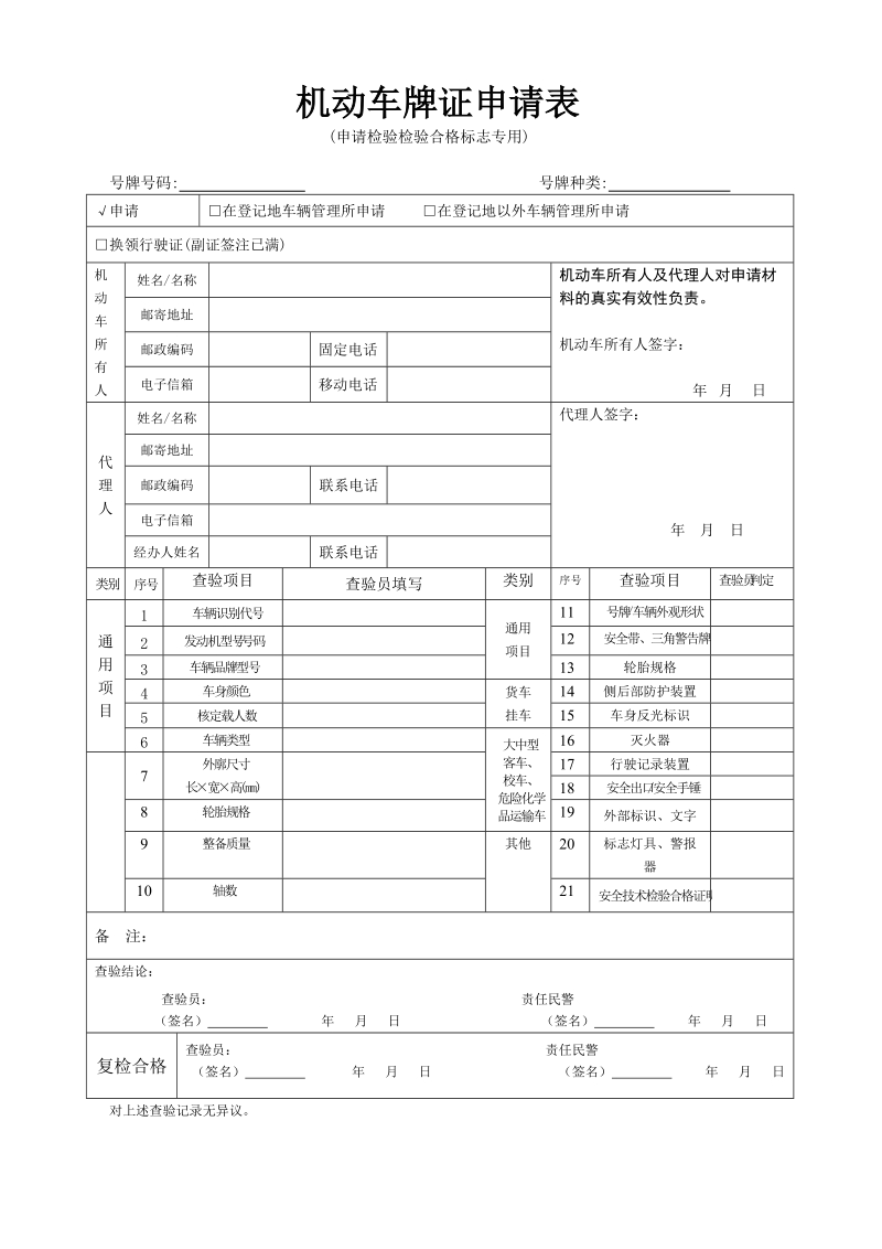 机动车牌证申请表 - 绍兴公安网上车管所 - 网站首页.doc_第1页