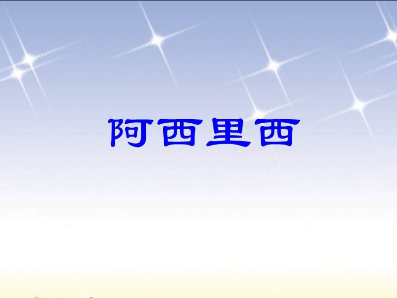 （湘教版）二年级音乐下册课件 阿西里西 1.ppt_第1页