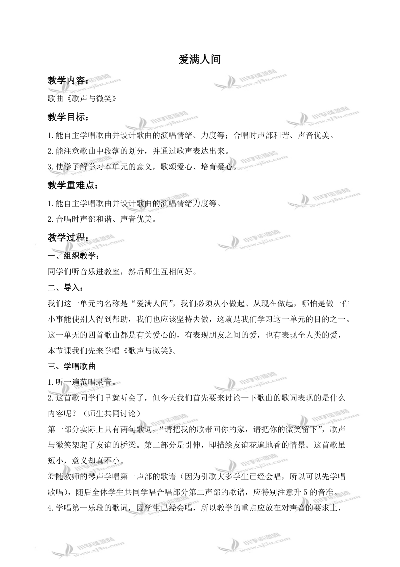 （人教新课标）六年级音乐下册教案 爱满人间 1.doc_第1页