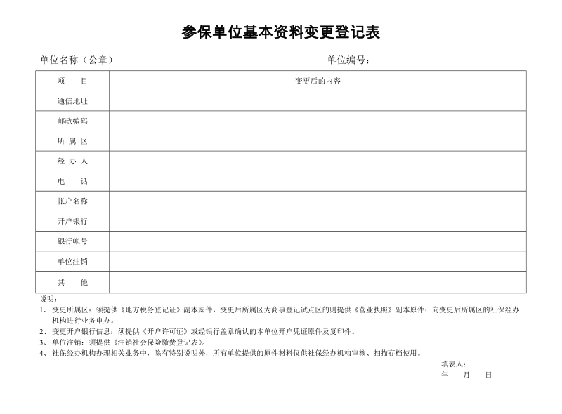 参保单位基本资料变更登记表.doc_第1页