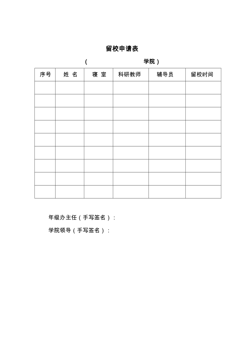 留校申请表.doc_第1页