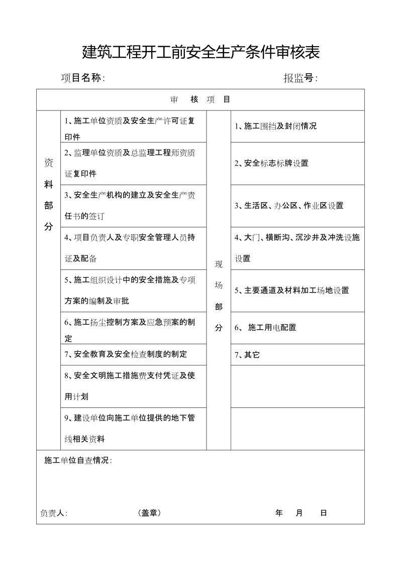 建筑工程开工前安全生产条件审核表.doc_第1页