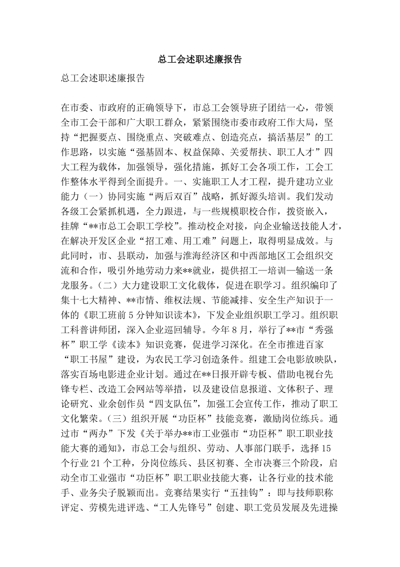 总工会述职述廉报告.doc_第1页