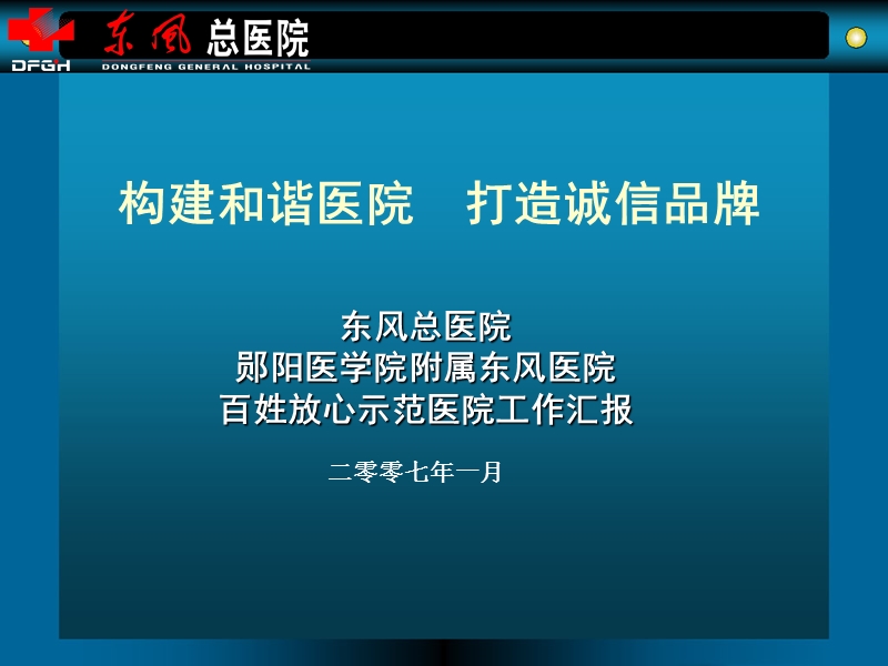 百姓放心示范医院工作汇报.ppt_第2页