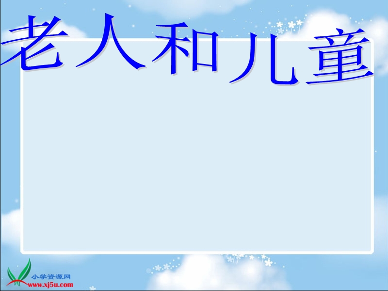 （苏少版2012）二年级美术上册课件 老人和儿童 1.ppt_第1页