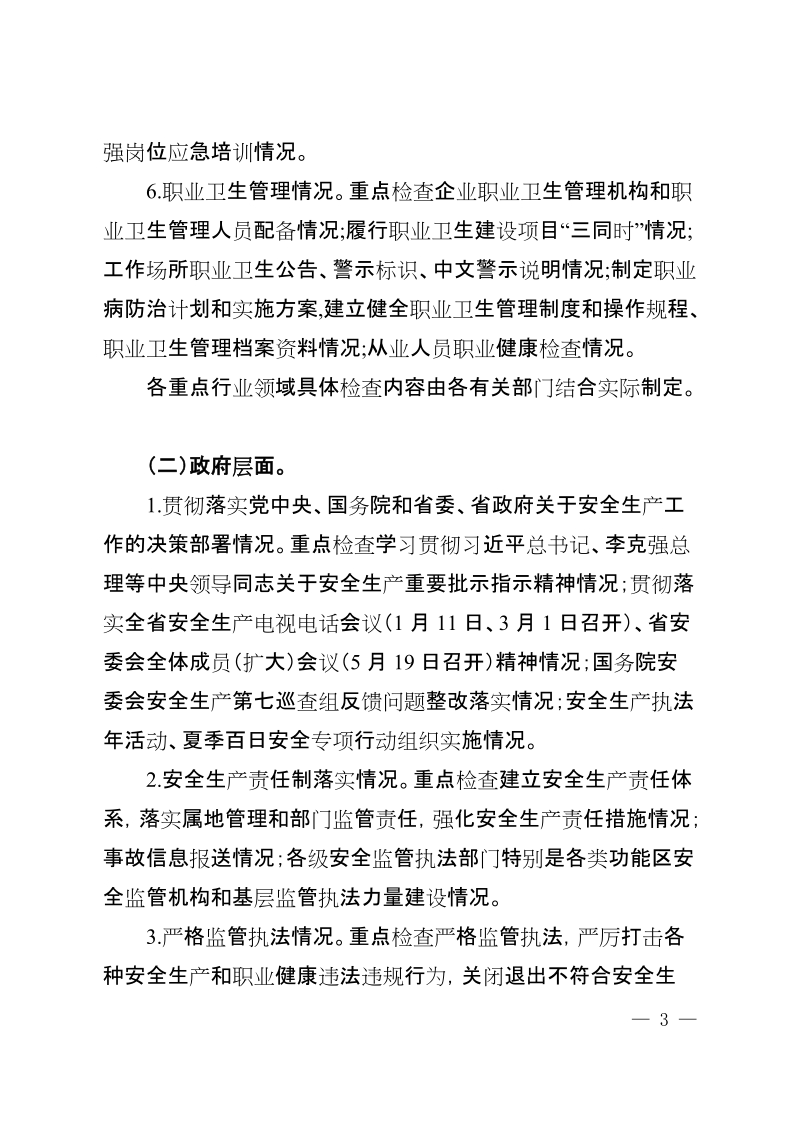 江西省安全生产大检查实施方案.doc_第3页