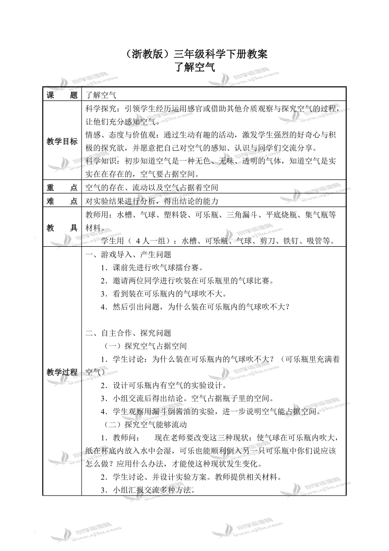 （浙教版）三年级科学下册教案 了解空气 3.doc_第1页