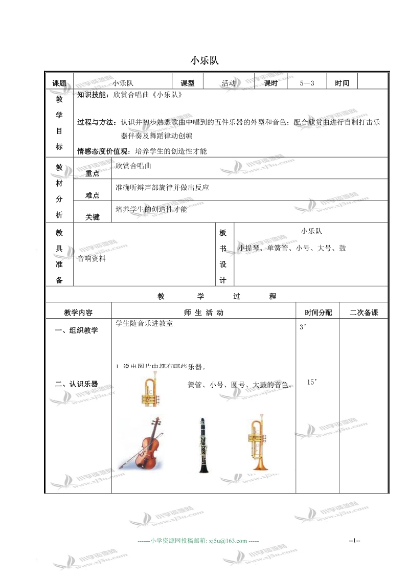 （人教新课标）三年级音乐下册教案 小乐队 1.doc_第1页