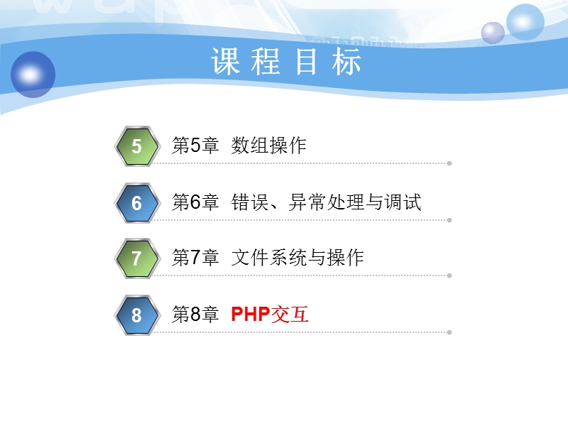 php教程-第八章php交互.ppt_第2页