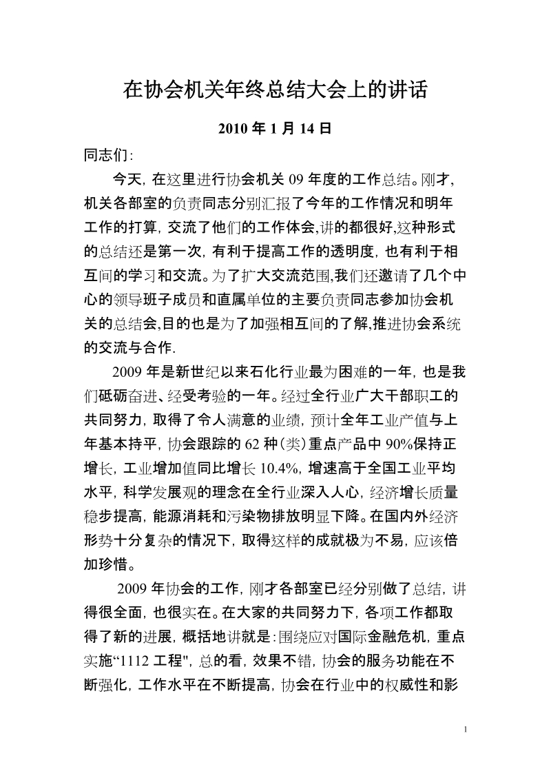 在协会机关年终总结大会上的讲话.doc_第1页