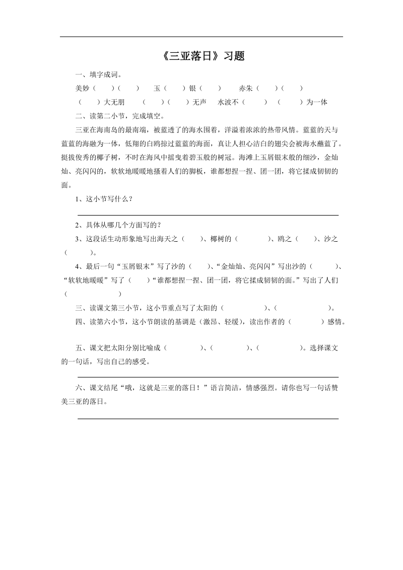 《三亚落日》习题1.doc_第1页