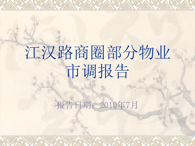 2010年7月武汉市江汉路商圈部分物业市调报告.ppt_第1页