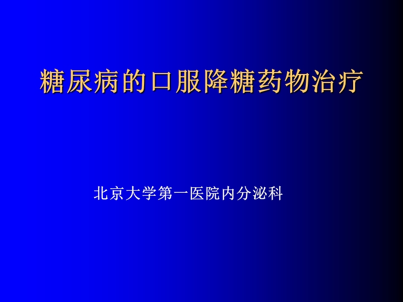 糖尿病口服药物治疗-张俊清.ppt_第1页