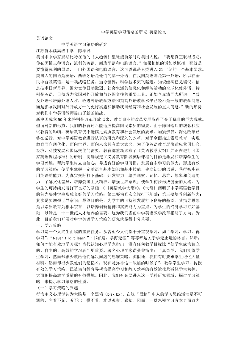 中学英语学习策略的研究_英语论文.doc_第1页