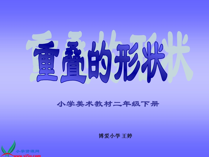 （人教新课标）二年级美术下册课件 重叠的形状 4.ppt_第2页