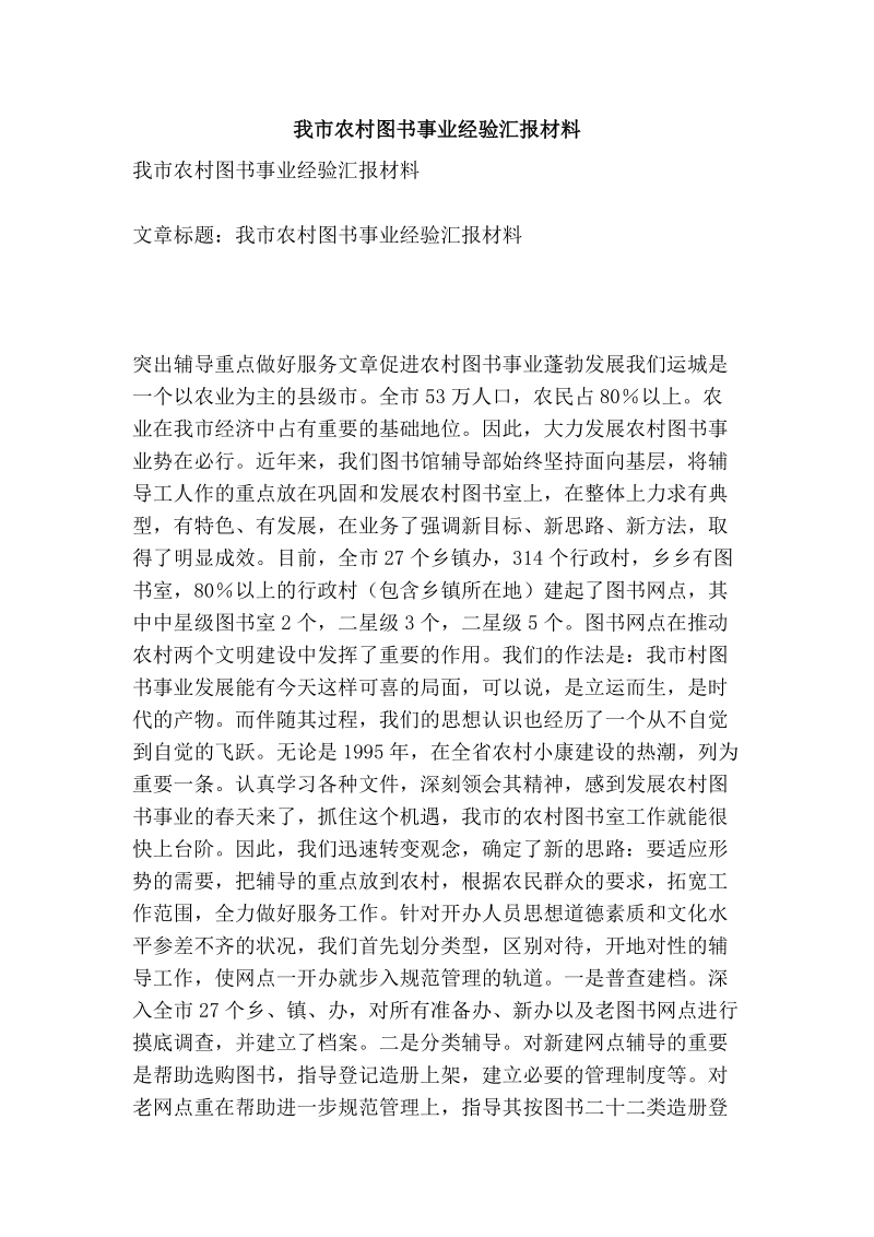 我市农村图书事业经验汇报材料.doc_第1页