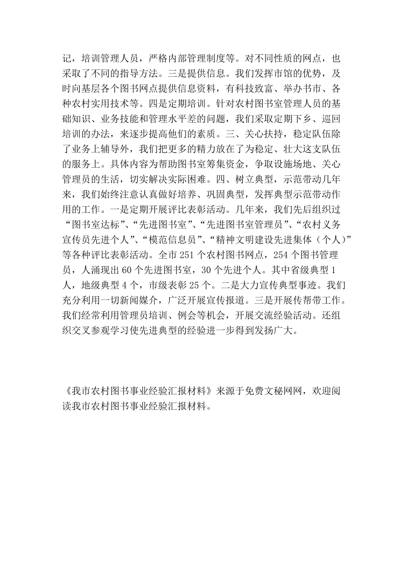 我市农村图书事业经验汇报材料.doc_第2页