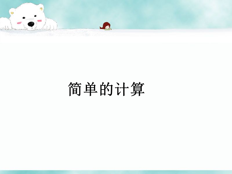 《简单的计算》课件2.ppt_第1页