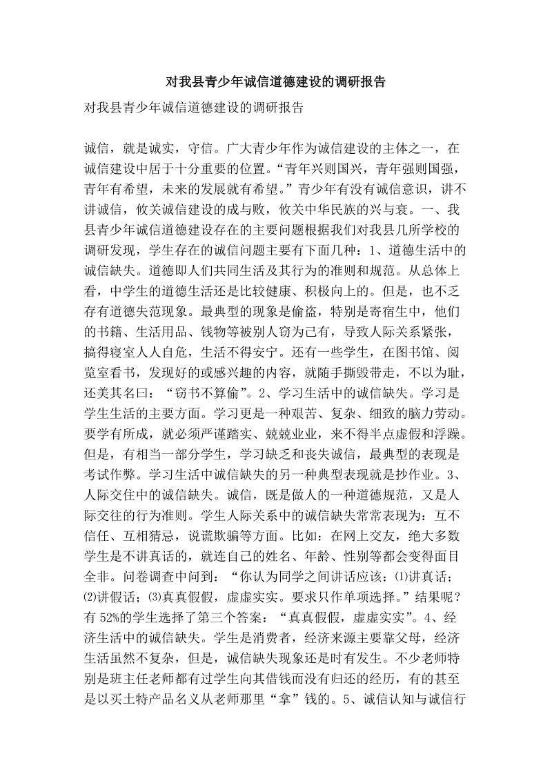 对我县青少年诚信道德建设的调研报告.doc_第1页