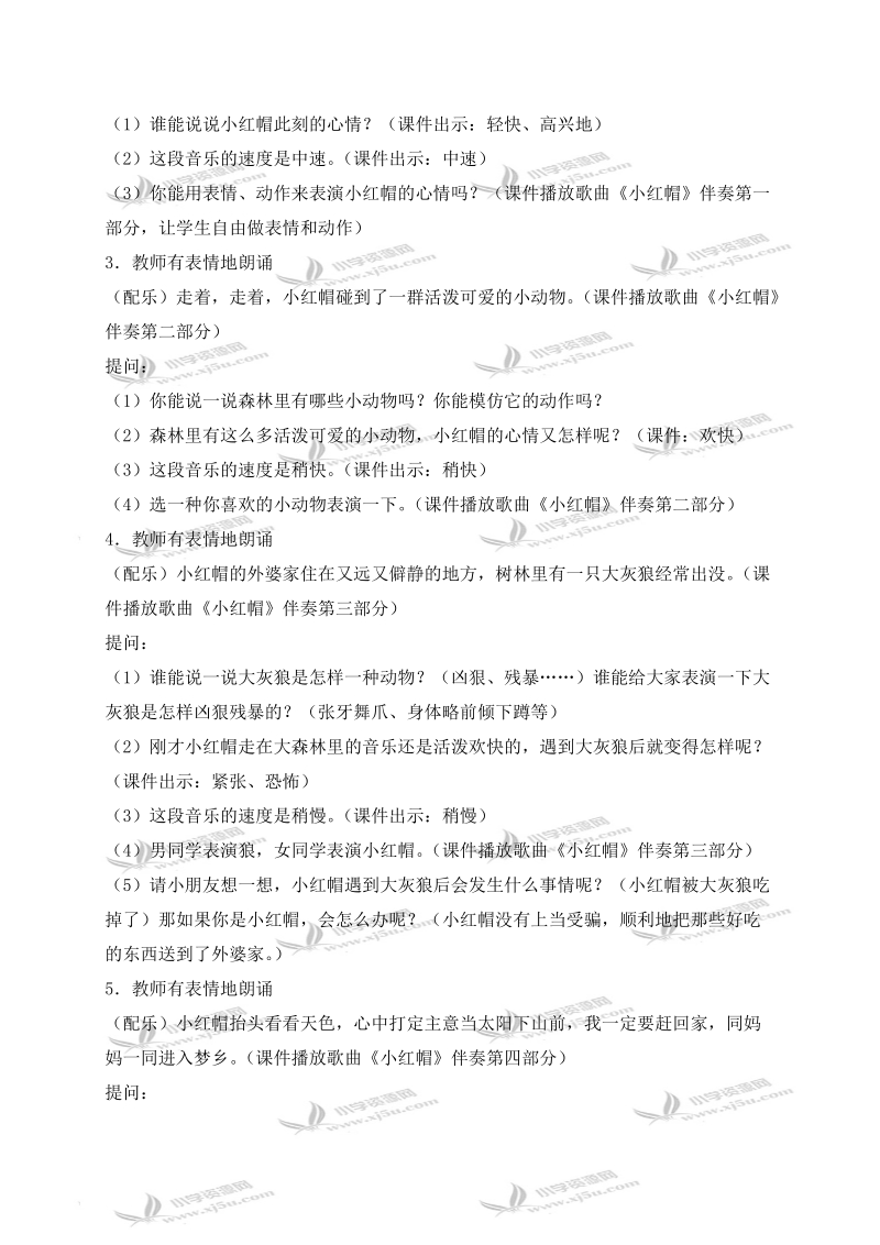 （人教新课标）二年级音乐上册教案 我愿住在童话里 小红帽 1.doc_第2页