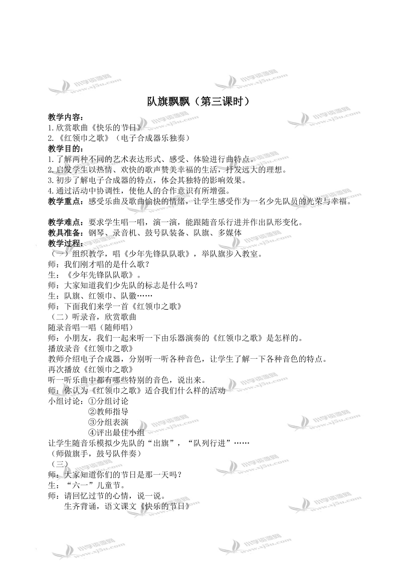 （苏教版）二年级音乐上册教案 队旗飘飘（第三课时）.doc_第1页