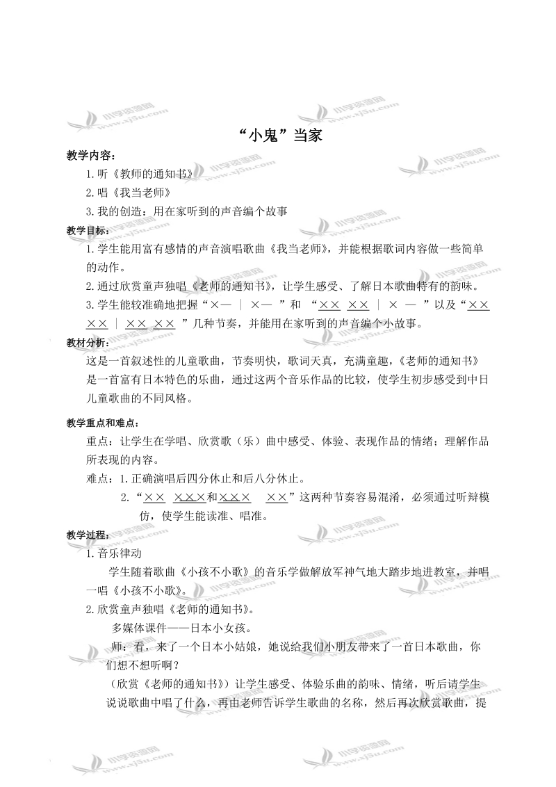 （苏教版）二年级音乐下册教案 “小鬼”当家（第二课时） 2.doc_第1页