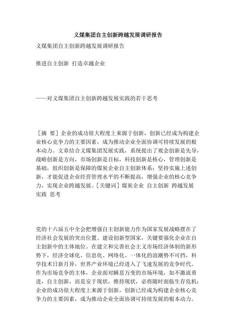 义煤集团自主创新跨越发展调研报告.doc_第1页