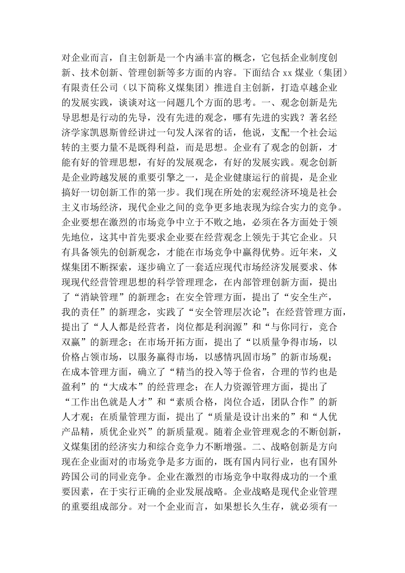 义煤集团自主创新跨越发展调研报告.doc_第2页