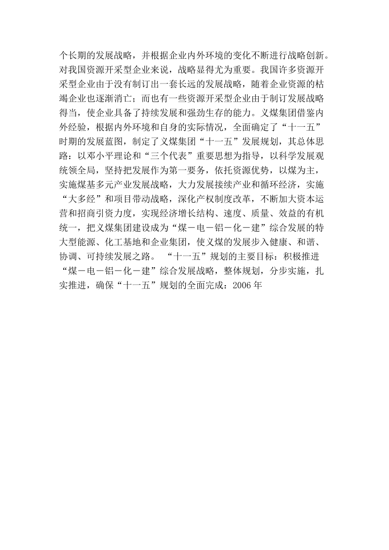 义煤集团自主创新跨越发展调研报告.doc_第3页