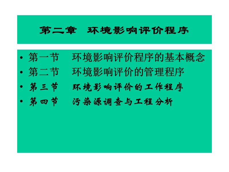 2环境影响评价袁建赣.ppt_第2页