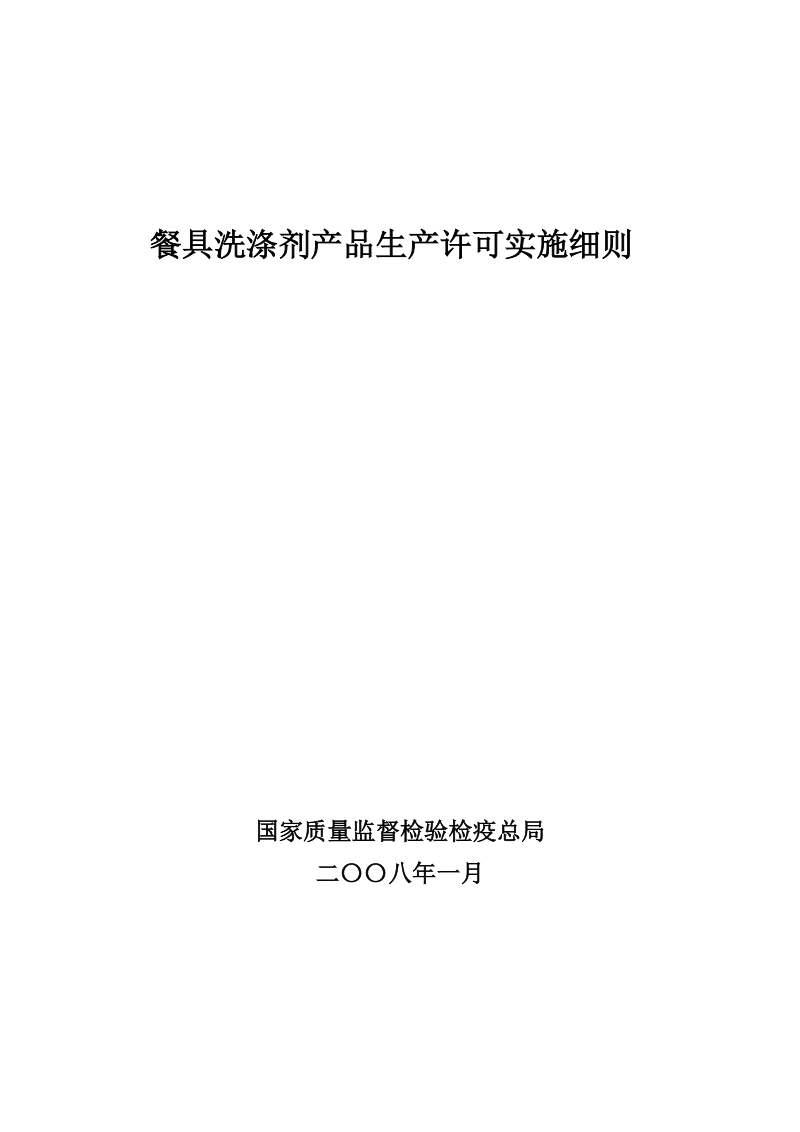 餐具洗涤剂产品生产许可实施细则.doc_第1页