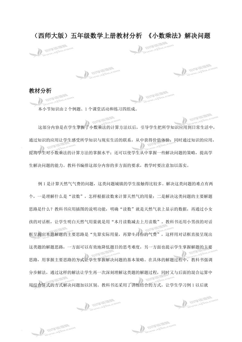 （西师大版）五年级数学上册教材分析 《小数乘法》解决问题.doc_第1页