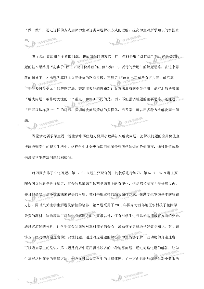 （西师大版）五年级数学上册教材分析 《小数乘法》解决问题.doc_第2页