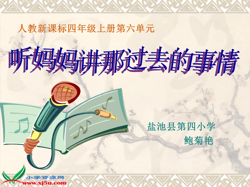 （人教新课标）四年级音乐上册课件 听妈妈讲那过去的故事 1.ppt_第1页